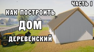 КАК ПОСТРОИТЬ ДЕРЕВЕНСКИЙ ДОМ ЧАСТЬ 1 | House Builder ДЕНЬ 7