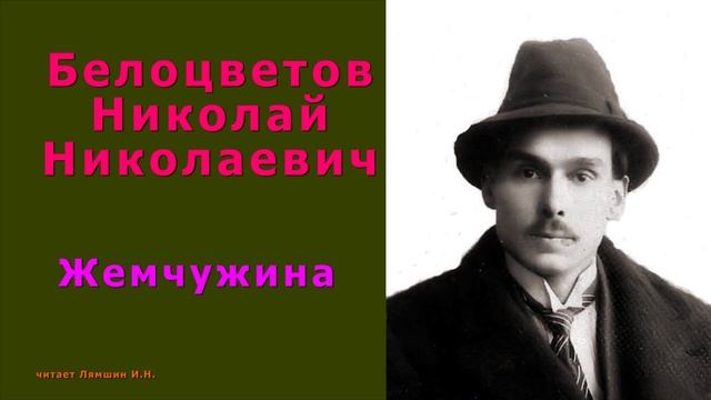 Белоцветов Н.Н. Жемчужина