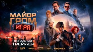 Майор Гром: Игра — Финальный трейлер (4К, 2024)