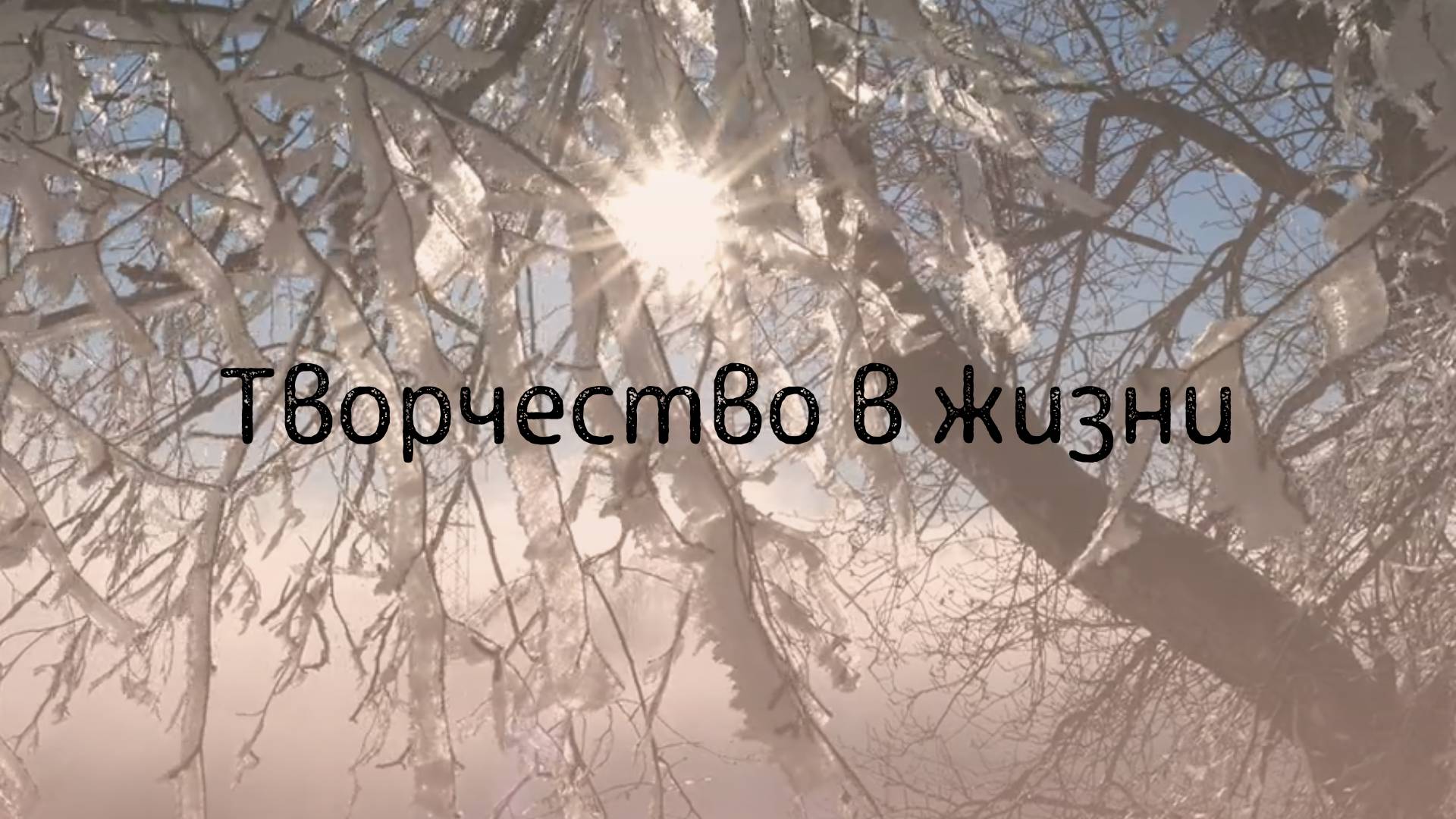 Творчество смотреть онлайн