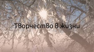 Творчество