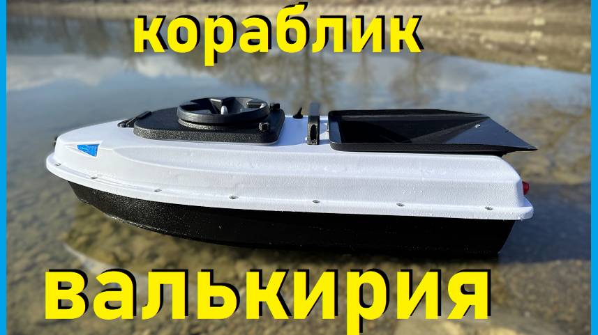 кораблик  ВАЛЬКИРИЯ