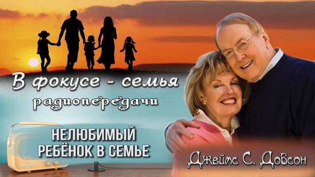 Нелюбимый ребёнок в семье - Джеймс С. Добсон. Передача - "В фокусе - семья". смотреть онлайн