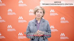 Школа профессионального оратора | METROPOLITAN BUSINESS SCHOOL | 25.09.2019| Салтанат Кожикова