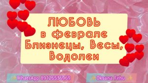 Любовная сфера в феврале у Близнецов, Весы, Водолеев? Чего ожидать?