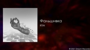 RTiN - Фальшивка (Official Audio)