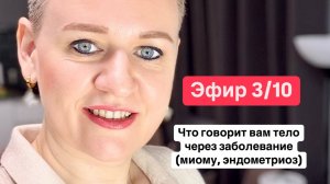 Эфир 3/10 - Что говорит тело через болезни - миома, эндометриоз, аденомиоз