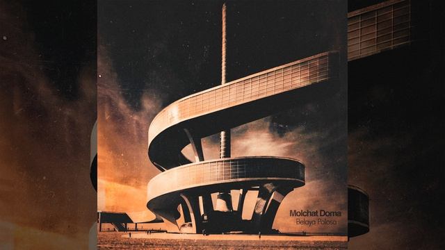 Белая Полоса / Belaya Polosa