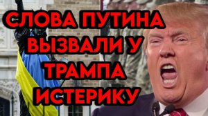 Слова Путина вызвали у Трампа истерику