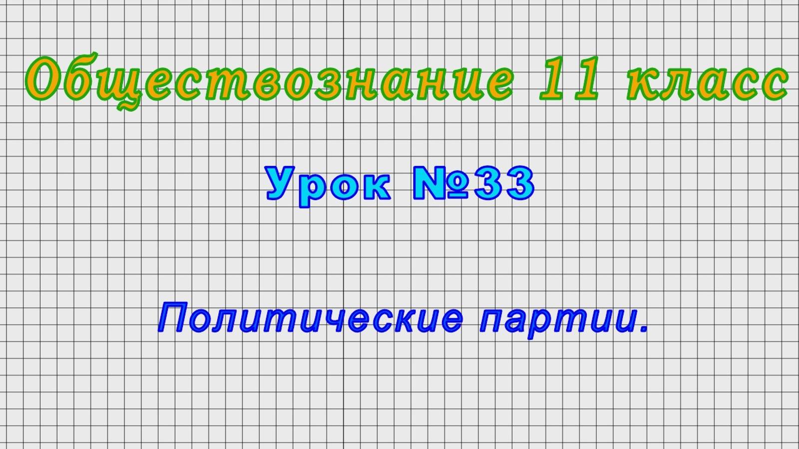 Обществознание 11 класс (Урок№33 - Политические партии.)