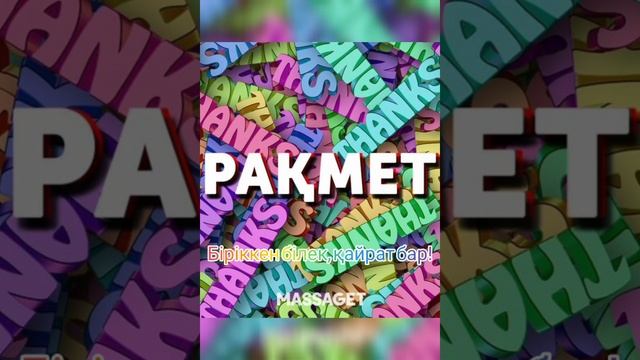 Поэзия казакша  Баршаңызға алғысым шексіз!!!⚜Авторы: Шерова Балнұр ↪Оқыған:Фариза Казиханқызы