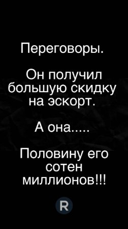 Переговоры. Он выбил хорошую скидку на эскорт. Она — половину его состояния!