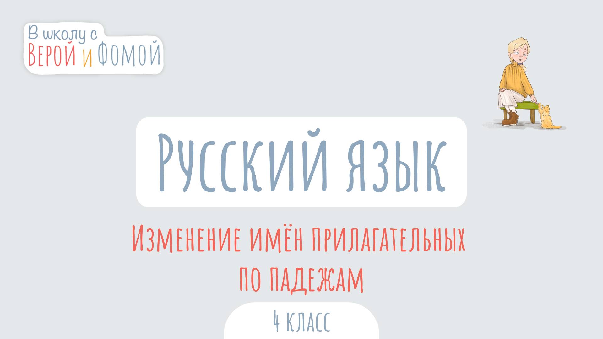 Изменение имён прилагательных по падежам. Русский язык (аудио). В школу с Верой и Фомой