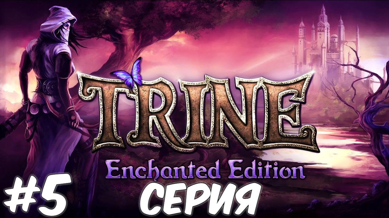 Trine Enchanted Edition 5 Серия Волшебный мир Приключений ждет нас Полное прохождение