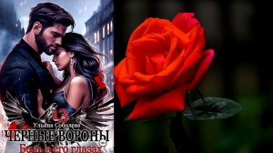 Чёрные вороны 13. Боль в его глазах (Ульяна Соболева) Аудиокнига
