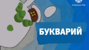 Карусель анонс Букварий зима 2018-2019