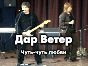 Дар Ветер   Чуть-чуть любви