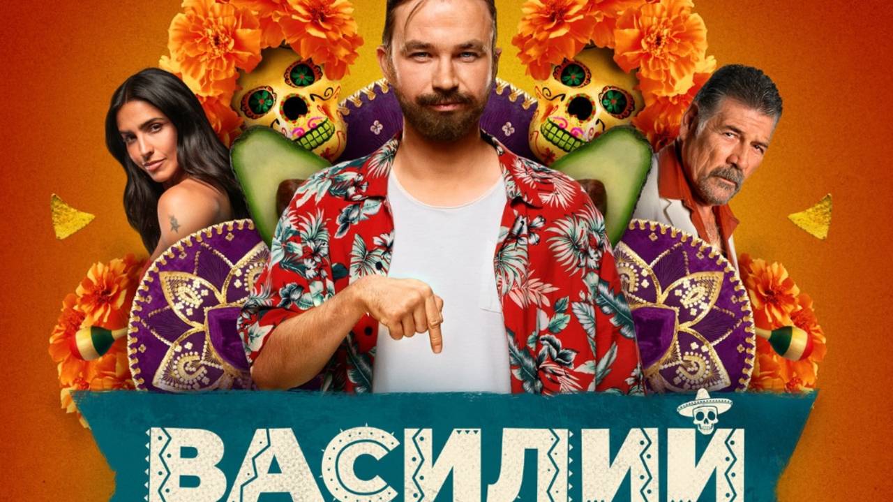 Василий (2024) смотреть онлайн