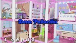 1 серия "День Радости" - Домик Зайчат - Елена Сергеевна - #ДомикЗайчат