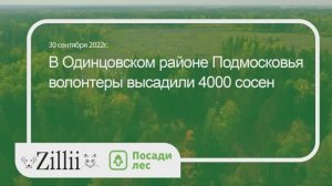 Посади лес 30 сентября 2022 год