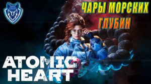 Прохождение DLC № 3 ATOMIC HEART - ЧАРЫ МОРСКИХ ГЛУБИН. #прохождение#atomicheart