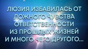 ЛЮЗИЯ: Я ЕСТЬ! Я ТЕПЕРЬ ЗНАЮ, ЧТО Я ЕСТЬ!