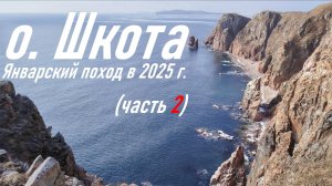 Часть 2. Поход на о. Шкота в январе 2025 г., новый неизведанный маршрут, радиосвязь RA0LKG