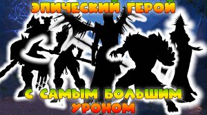 Эпический герой с самым большим уроном || Watcher of Realms || 18+