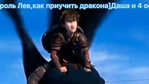 /Как приручить дракона/Беззубик и Иккинг.Песня-Восстань,Исполнитель-Skillet.