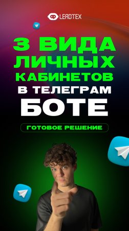 Создай личный кабинет в Телеграм боте. 3 формата и подробная инструкция 👇 #бот #личныйкабинет