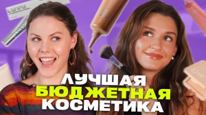 Бюджетная косметика, которую точно стоит купить!  Что в косметичке у Лизы Лукашевой