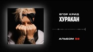 Егор Крид — Хуракан