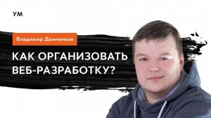 Как правильно работать с задачами по веб-разработке? Курс молодого бойца от Владимира Демченкова