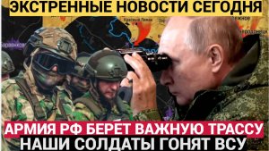 Решающий момент в Курске.. Российская армия блокирует стратегическую трассу!