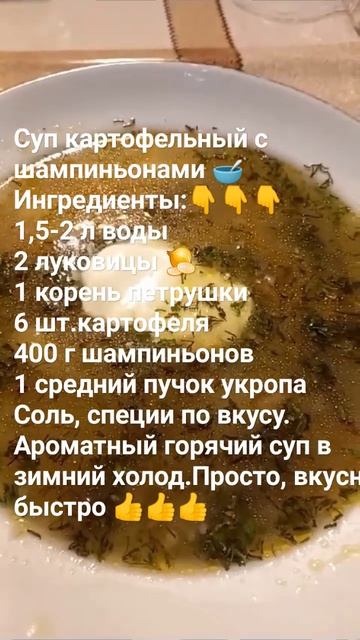 Суп картофельный с шампиньонами. Первые блюда.Горячее#быстро #вкусноипросто #рецептынакаждыйдень