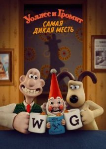 Уоллес и Громит: Самая дикая месть | Wallace & Gromit: Vengeance Most Fowl (2024)