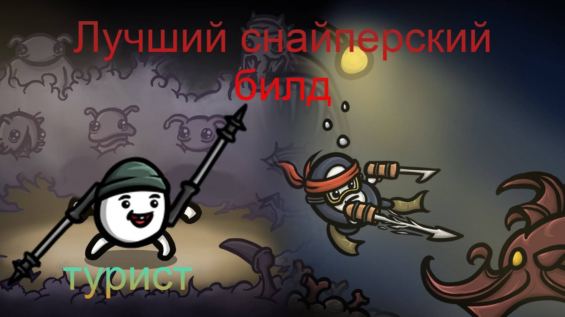 Снайперское палочное безумие, но со звуком (#Brotato: Abyssal terrors, #гайд)