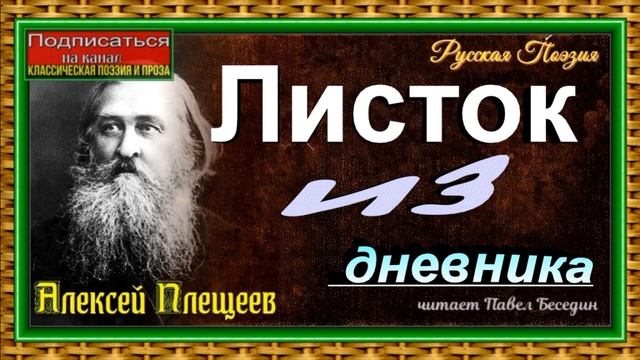 Листок из дневника , Алексей Плещеев , Русская Поэзия , читает Павел Беседин