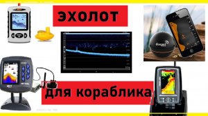 если сомневаешься какой эхолот выбрать