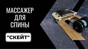 Нонсенс! Катаюсь на скейте и спина не болит!