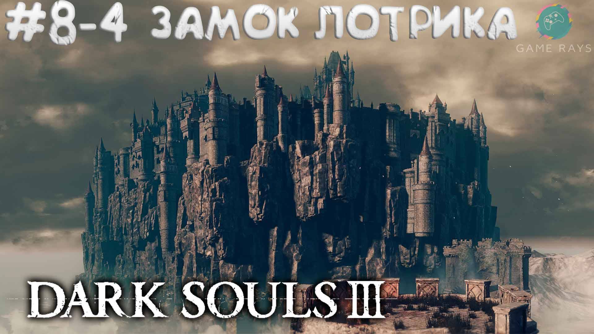 Dark Souls III #8-4 ➤ Замок Лотрика