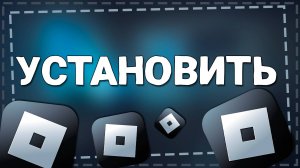 Как Установить Роблокс на Компьютер