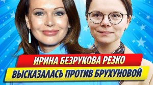 Новости Шоу-Бизнеса ★ Ирина Безрукова резко высказалась против Татьяны Брухуновой