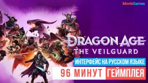 Dragon Age The Veilguard Полтора часа геймплея