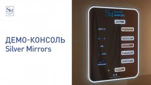 Демо - консоль Silver mirrors