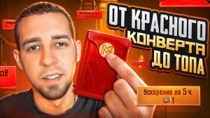 ОТ КРАСНОГО КОНВЕРТА ДО ТОПА?! КАК БЫСТРО ПОДНЯТЬСЯ В METRO ROYALE?! / PUBG MOBILE / МЕТРО РОЯЛЬ