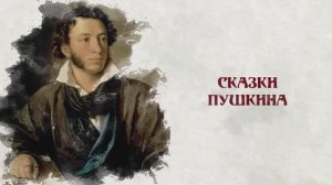 Сказки и сказочники. Сказки Пушкина
