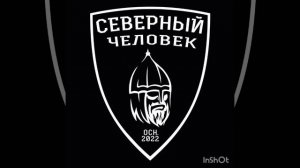 Блиц-северный человек .mp4