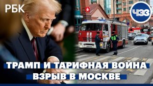 Трамп начал тарифную войну с Канадой, Мексикой и Китаем. Взрыв в ЖК в Москве