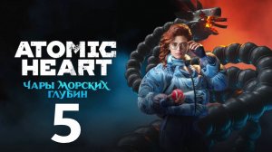 Atomic Heart (Атомик Харт ) DLC-3 Чары морских глубин #5 Прохождение